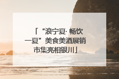 “浪宁夏· 畅饮一夏”美食美酒展销市集亮相银川