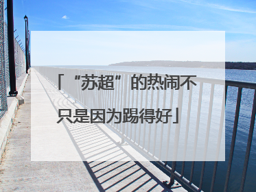 “苏超”的热闹不只是因为踢得好