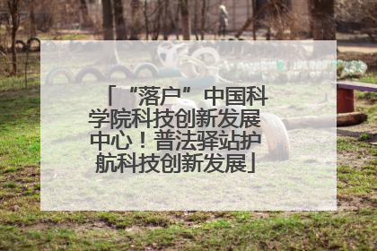 “落户”中国科学院科技创新发展中心！普法驿站护航科技创新发展