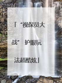 “视保员大战” 护眼玩法超酷炫