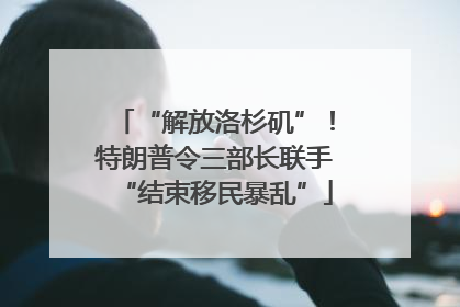 “解放洛杉矶”！特朗普令三部长联手“结束移民暴乱”