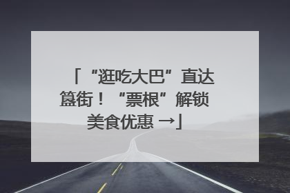 “逛吃大巴”直达簋街！“票根”解锁美食优惠 →
