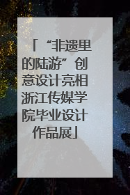 “非遗里的陆游”创意设计亮相浙江传媒学院毕业设计作品展