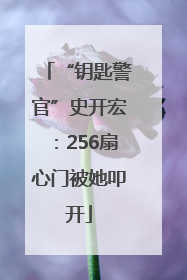 “钥匙警官”史开宏：256扇心门被她叩开