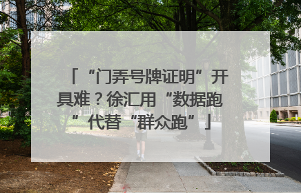 “门弄号牌证明”开具难？徐汇用“数据跑”代替“群众跑”