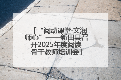 “阅动课堂·文润师心”——新田县召开2025年度阅读骨干教师培训会
