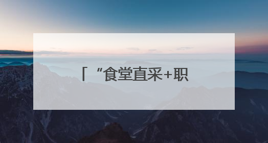 “食堂直采+职工认购”，中国铁建在京举行消费帮扶展销活动