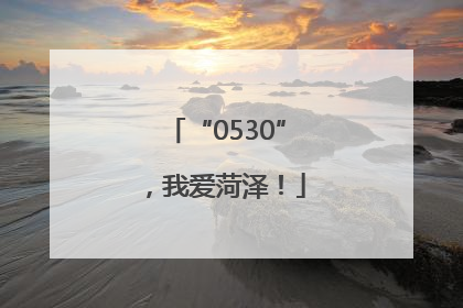 “0530”，我爱菏泽！