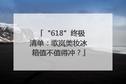 “618”终极清单：歌岚美妆冰箱值不值得冲？