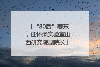 “80后”姜东，任怀柔实验室山西研究院副院长