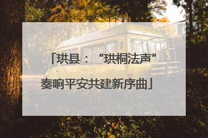 珙县：“珙桐法声”奏响平安共建新序曲