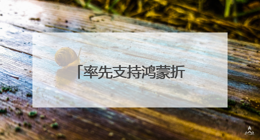 率先支持鸿蒙折叠屏电脑，阿里邮箱这步棋走对了