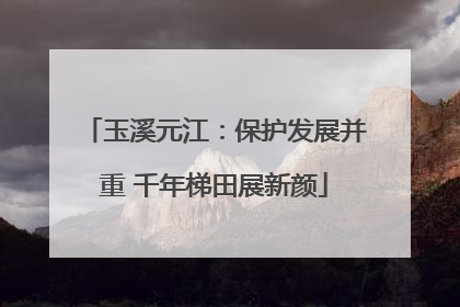 玉溪元江：保护发展并重 千年梯田展新颜