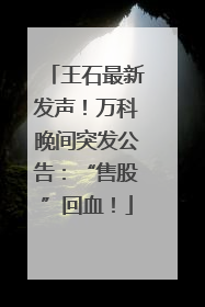 王石最新发声！万科晚间突发公告：“售股”回血！