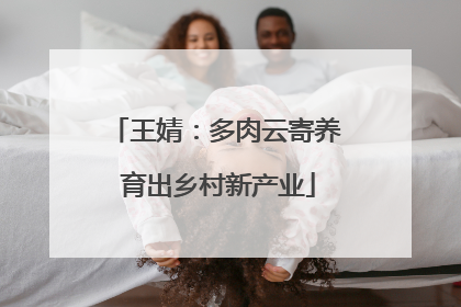 王婧：多肉云寄养 育出乡村新产业