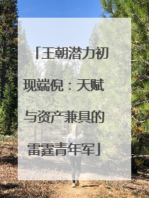 王朝潜力初现端倪：天赋与资产兼具的雷霆青年军