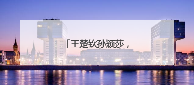 王楚钦孙颖莎，世乒赛三连冠！