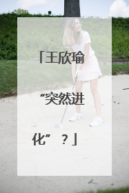 王欣瑜“突然进化”？