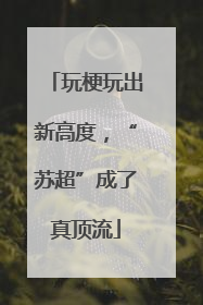 玩梗玩出新高度，“苏超”成了真顶流