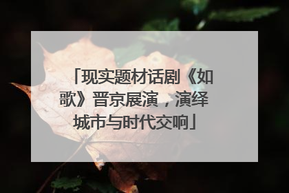 现实题材话剧《如歌》晋京展演，演绎城市与时代交响