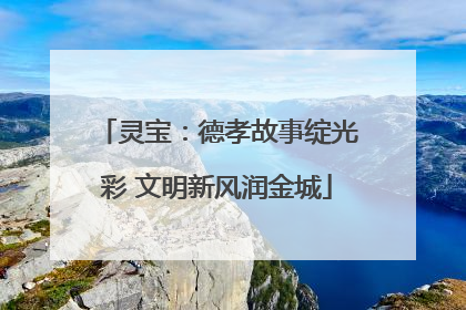 灵宝：德孝故事绽光彩 文明新风润金城
