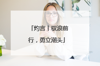 灼言丨驭浪前行，勇立潮头