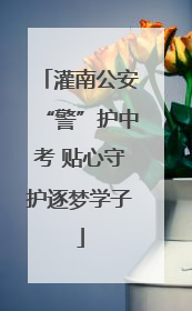 灌南公安“警”护中考 贴心守护逐梦学子