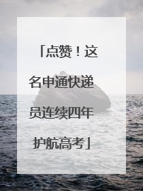 点赞！这名申通快递员连续四年护航高考