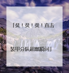 烎！烎！烎！直击装甲分队超燃瞬间