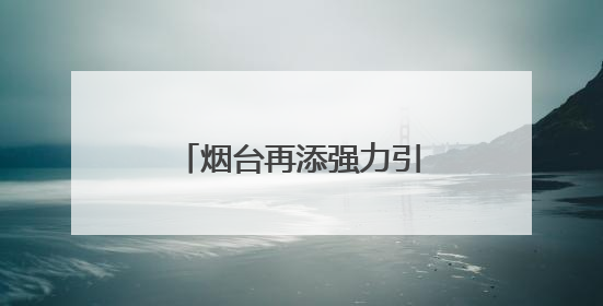 烟台再添强力引擎！助力“中国制造”破浪出海