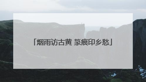 烟雨访古黄 篆痕印乡愁