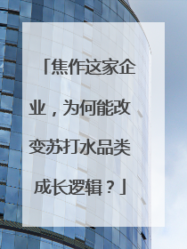 焦作这家企业，为何能改变苏打水品类成长逻辑？
