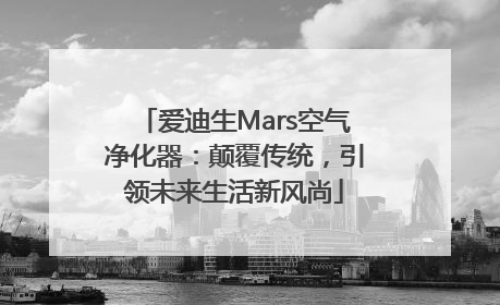 爱迪生Mars空气净化器：颠覆传统，引领未来生活新风尚