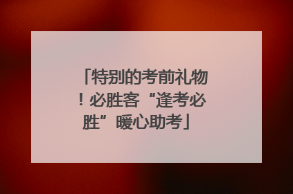 特别的考前礼物！必胜客“逢考必胜”暖心助考