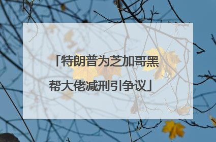 特朗普为芝加哥黑帮大佬减刑引争议