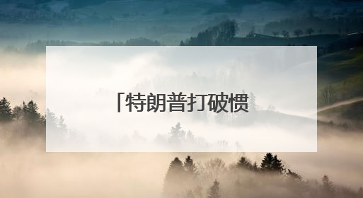 特朗普打破惯例立威，加州州长扬言再告