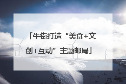 牛街打造“美食+文创+互动”主题邮局