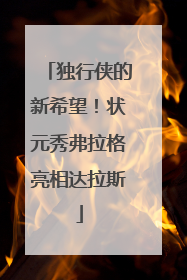 独行侠的新希望！状元秀弗拉格亮相达拉斯