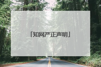 知网严正声明