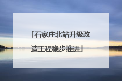 石家庄北站升级改造工程稳步推进