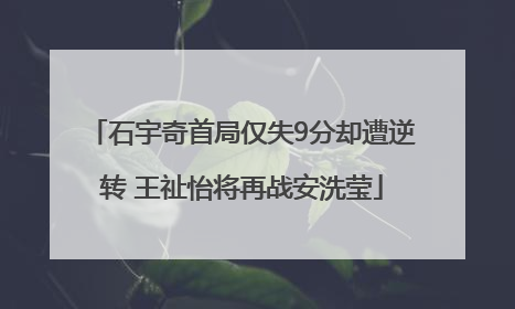 石宇奇首局仅失9分却遭逆转 王祉怡将再战安洗莹