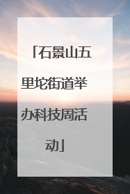 石景山五里坨街道举办科技周活动