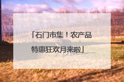 石门市集！农产品特惠狂欢月来啦