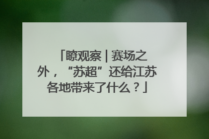 瞭观察 | 赛场之外，“苏超”还给江苏各地带来了什么？