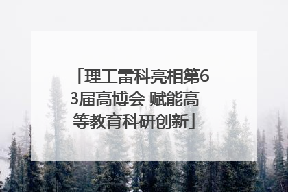 理工雷科亮相第63届高博会 赋能高等教育科研创新