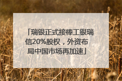 瑞银正式接棒工银瑞信20%股权，外资布局中国市场再加速