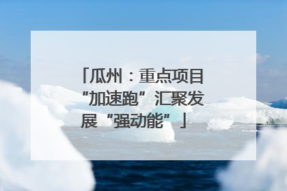 瓜州：重点项目“加速跑”汇聚发展“强动能”