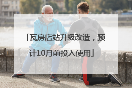 瓦房店站升级改造，预计10月前投入使用