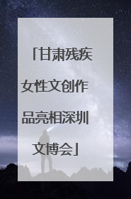 甘肃残疾女性文创作品亮相深圳文博会