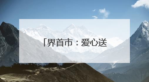 界首市：爱心送考温暖启程 高考学子行程无忧